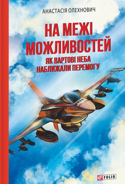 На межі можливостей. Як вартові неба наближали перемогу