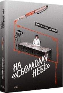 На «Сьомому небі»