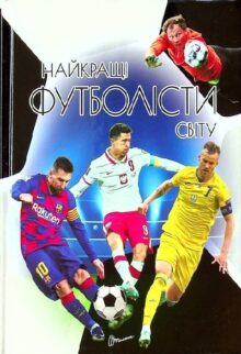 Найкращі футболісти світу