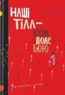Наші тіла – їхнє поле бою. Що війна робить з жінками