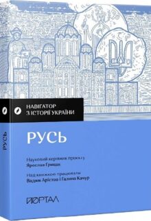 Навігатор з історії України. Русь