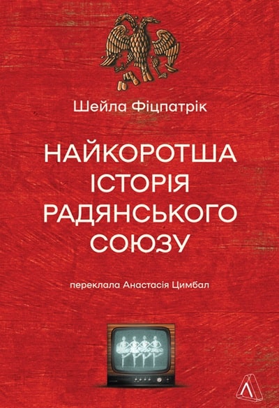 Найкоротша історія Радянського Союзу