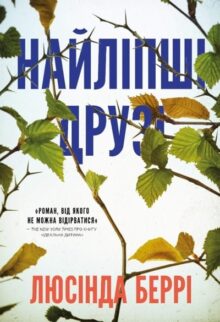 Найліпші друзі