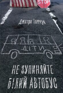 Не зупиняйте білий автобус