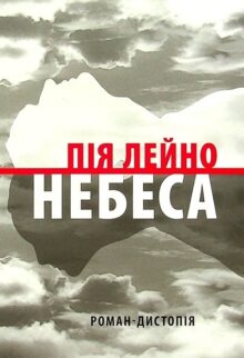 Небеса. Роман-дистопія