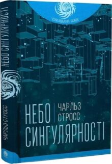 Небо сингулярності