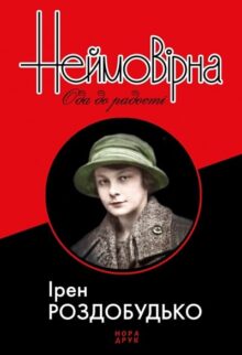 Неймовірна. Ода до радості
