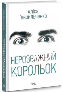 Нерозважний корольок