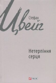 Нетерпіння серця