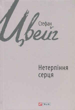 Нетерпіння серця