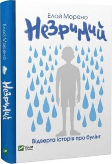 Незримий. Відверта історія про булінг