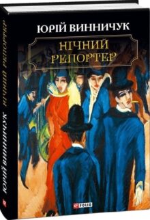 Нічний репортер
