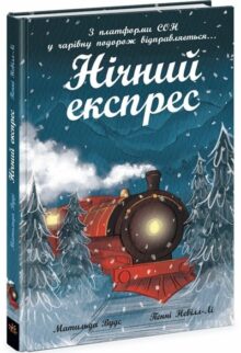 Нічний експрес