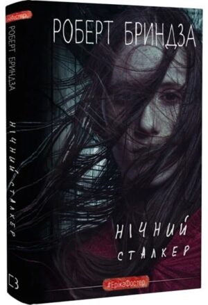 Нічний Сталкер. Книга 2