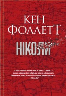 Ніколи