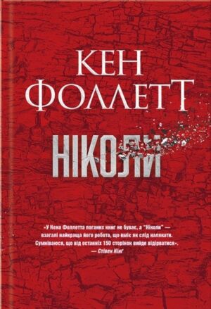 Ніколи