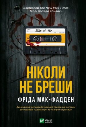 Ніколи не бреши