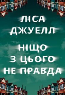 Ніщо з цього не правда