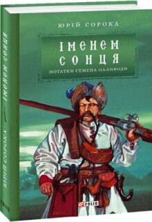 Нотатки Семена Паливоди. Іменем сонця