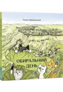 Обиральний день