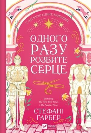 Одного разу розбите серце. Книга 1 