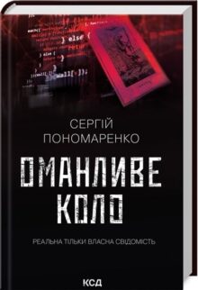 Оманливе коло