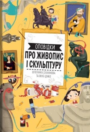 Оповідки про живопис і скульптуру