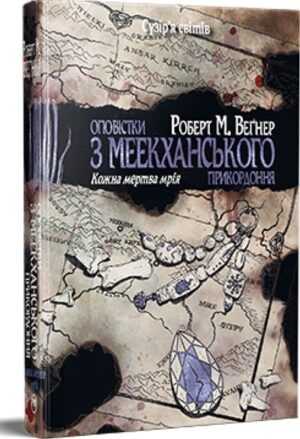 Оповістки з Меекханського прикордоння. Книга 5