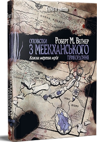 Оповістки з Меекханського прикордоння. Книга 5