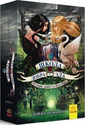 Останнє Довго та Щасливо. Книга 3