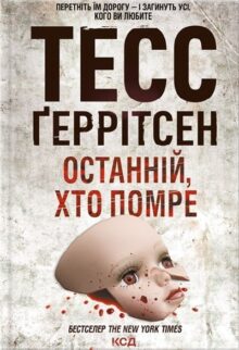 Останній, хто помре. Книга 10