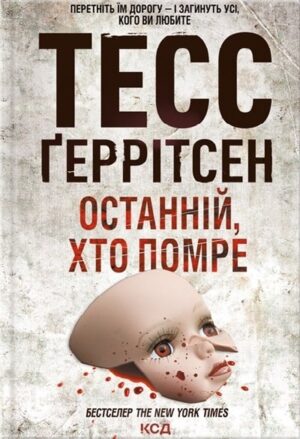Останній, хто помре. Книга 10
