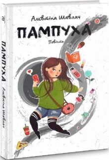 Пампуха