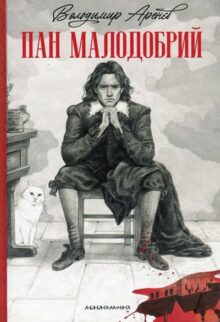 Пан малодобрий