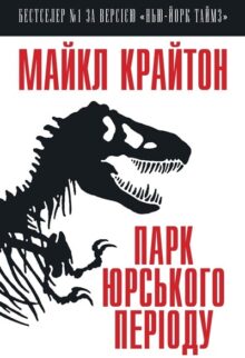 Парк Юрського періоду
