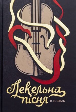 Пекельна пісня. Книга 1