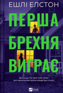 Перша брехня виграє