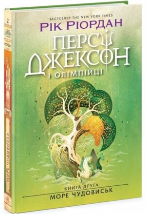 Персі Джексон. Море чудовиськ