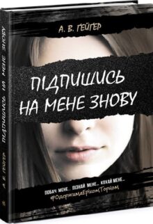 Підпишись на мене знову