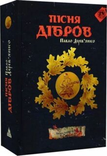 Пісня дібров