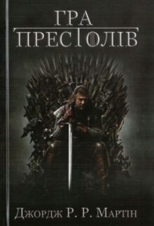 Пісня льоду й полум'я