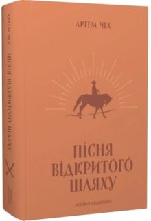 Пісня відкритого шляху