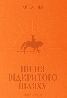 Пісня відкритого шляху