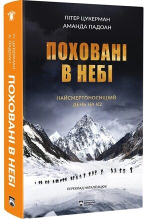 Поховані в небі