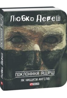Поклоніння ящірці