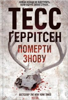 Померти знову. Книга 11
