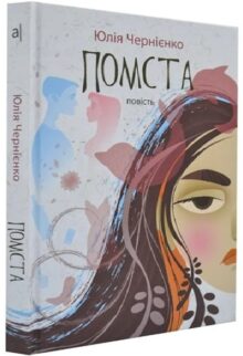 Помста