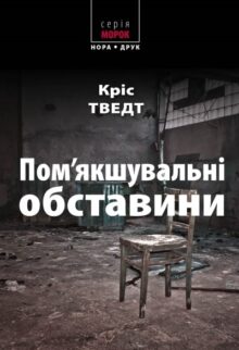 Пом’якшувальні обставини