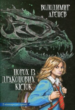 Порох із драконових кісток