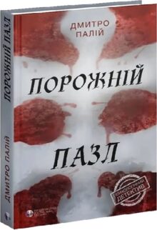 Порожній пазл